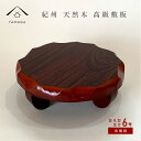 【全品P10倍+20時より10%OFF】 花台 木製 敷板 並丸型足付 6号 18cm 紫丹調 華台 和室 華道 園芸 床の間 内祝 新築祝 フラワースタンド ...