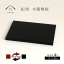 【LINEお友達登録で5%OFFクーポン】 花台 敷板 長角板 黒 朱 リバーシブル 6号 18cm 結婚祝 父の日 母の日 敬老の日 海外土産 日本土産 和風...