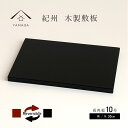 【LINEお友達登録で5%OFFクーポン】 花台 木製 敷板 長角板 黒 朱 リバーシブル 両面 10号 30cm 結婚祝 父の日 母の日 敬老の日 海外土産 ...