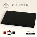 【LINEお友達登録で5%OFF】 木製 花台 敷板 長角板 リバーシブル 両面 黒 朱 12号 36cm 赤 結婚祝 父の日 母の日 敬老の日 海外土産 日本...