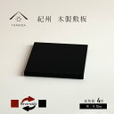 【LINEお友達登録で5%OFFクーポン】 敷板 木製 飾り台 花台 正角板 黒 朱 4号 12cm 結婚祝 父の日 母の日 敬老の日 海外土産 日本土産 和風...