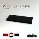 【10日24時間 P+10倍と最大2000円OFF】 敷板 木製 飾り台 花台 短冊板 黒 朱 8号 24cm 結婚祝 父の日 母の日 敬老の日 和風 和柄 新...