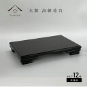 【LINEお友達登録で5%OFFクーポン】 花台 木製 敷板 かえで 黒檀調 12号 36cm 和室 華道 園芸 床の間 内祝 新築祝 フラワースタンド 華道 ...