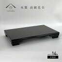 【5日24時間全品P+10倍とクーポン有】 花台 木製 敷板 かえで 黒檀調 14号 和室 華道 園芸 床の間 内祝 新築祝 フラワースタンド 華道 日本製 国産 花瓶 敬老の日 母の日 父の日 プレゼント 名入れ 旅館 ホテル 和風