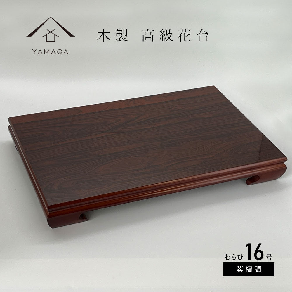 【25日P+10倍と最大2000円OFF】 花台 木製 敷板 飾り台 わらび 16号 48cm 紫丹調 華台 和室 華道 園芸 床の間 内祝 新築祝 フラワース...