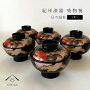 【LINE登録で5%OFFクーポン】 雑煮椀 お雑煮 吸い物椀 吸物椀 日の出松 蓋付き お椀 黒内朱 日本製 5客組 セット 直径12cm 内祝い 国産 引っ...
