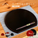 【LINEお友達登録で5%OFFクーポン】 【4点セット】 36cm 半月盆 滑り止め 2枚 木製箸 2膳 お箸 定食盆 ランチョンマット 内祝 贈り物 プレゼ...