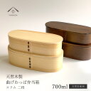 【今だけP+5倍と最大2000円OFFクーポン】 【選べる2色】 曲げわっぱ まげわっぱ スリム二段 ナチュラル 弁当箱 お弁当箱 ランチボックス bento ...