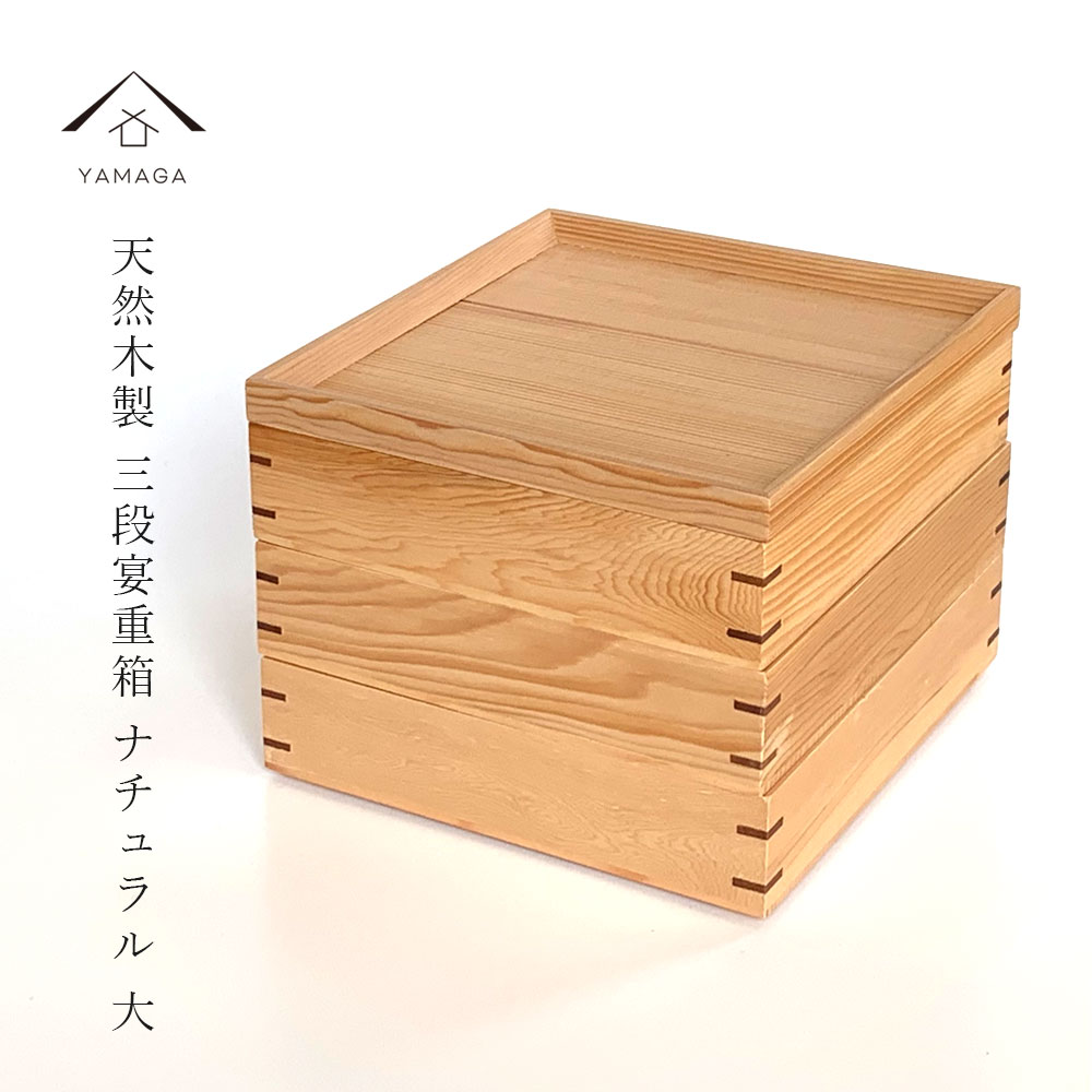 重箱 木製 宴 三段重 ナチュラル 白木 大ランチボックス お弁当箱 lunchbox かわいい おしゃれ bento お弁当箱 木製 JH205WL