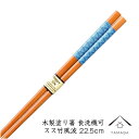 【LINEお友達登録で5%OFF】 箸 食洗機対応 木製塗り箸 1膳 スス竹風波 22.5cm 天然木 お箸 おはし カトラリー 和食 和柄 父の日 持ちやすい...