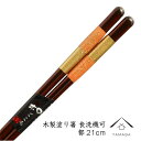 【LINEお友達登録で5%OFF】 箸 食洗機対応 都 21cm 天然木 お箸 おはし カトラリー 和食 和柄 父の日 持ちやすい 可愛い おしゃれ 漆器 ギフ...