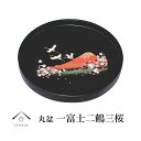 【今だけP+3倍と最大2000円クーポン】 木製 丸盆 尺 黒 富士山に鶴と桜 一富士 30cmの丸盆です 内祝い 新築祝い 叙勲 祝い返し ギフト 漆器 日本...