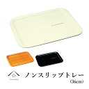 【今だけP+3倍と最大2000円クーポン】 長角トレー ノンスリップ ボーノ 36cm 【3カラー】紀州漆器 和 和柄