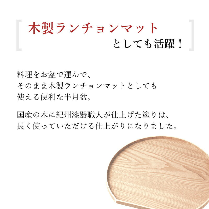 選べる全3色 天然木製半月盆 紀州塗り 日本製 半月膳 送料無料 お正月 おせち 北欧風 カフェ おしゃれ お盆 トレー トレイ tray ランチョンマット プレート 和食 日本食 料亭 ホテル 旅館