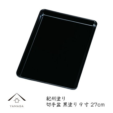 【スーパーSALE 最大700円OFFクーポンとSALE開催中】 PC DX切手盆 9寸 27cm 紀州漆器 名刺盆 祝儀 慶弔 名入 家紋 家紋入れ ロゴ入れ 香典盆 結納盆 祝儀盆 万寿盆 結納 金封 長寿祝い 初盆 御盆 トレー お供え おそなえ お布施 日本製 国産 仏事 お祝い