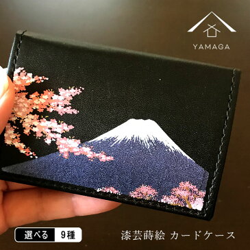 【選べる全9種】 名刺入れ カードケース オムレット型 漆器 和風 名入れ 和柄 蒔絵 富士山 お土産 プレゼント ギフト 学会 記念品 父の日 母の日 敬老の日