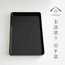 【LINE登録で5%OFFクーポン】 切手盆 木製 本漆塗り 7寸 21cm 金縁なし うるし塗り 高級 名刺盆 祝儀 名入れ 家紋 ロゴ入れ 香典盆 結納盆 ...