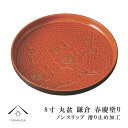 【今だけP+3倍と最大2000円クーポン】 丸盆 鎌倉 春慶塗 8寸 24cm ノンスリップ 滑り止め 日本製 お盆 トレー トレイ 名入れ 父の日 敬老の日 ...