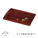 【今だけP+3倍と最大2000円クーポン】 長手盆 木製 尺六 48cm 春ラン 漆器 日本製 国産 お盆 トレイ トレー 紀州漆器 伝統工芸 ギフト プレゼン...