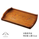 【SALE商品最大50%+最大2000円OFFクーポン】 長手盆 木製 明日香 土筆 尺七 51cm 漆器 日本製 国産 お盆 トレイ トレー 紀州漆器 伝統工芸 ギフト プレゼント