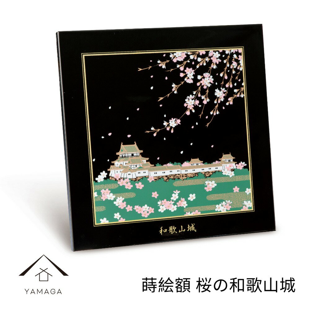 【LINEお友達登録で5%OFF】 蒔絵額 桜の和歌山城 紀州漆器 蒔絵 日本製 国産 伝統 職人 アート プレゼント ギフト おしゃれ サクラ さくら