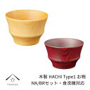 【10日は全品P+10倍と最大2000円OFF】 食洗機対応 木製 お椀 ペア natural ナチュラル ブラウン ペア 2個セット B.C. HACHI Type1 ナノコート 食器洗浄機 ボウル ボール 汁椀 味噌汁