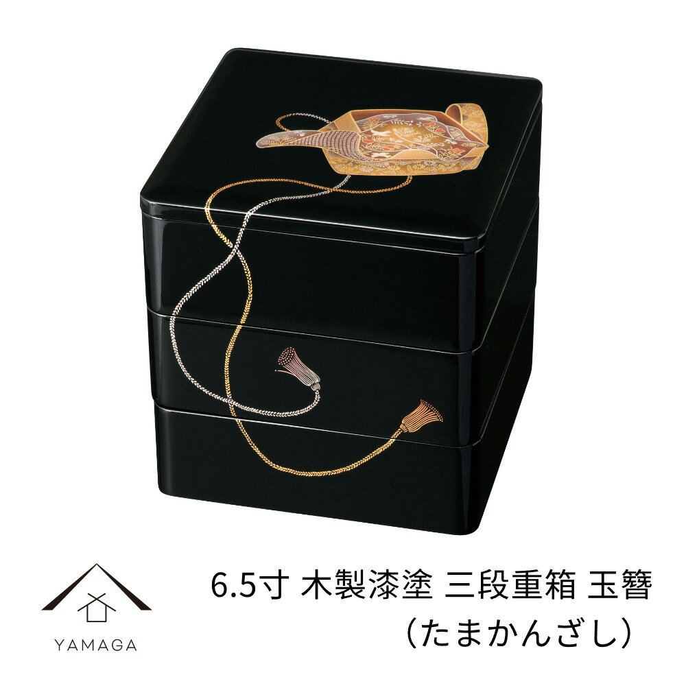 商品名 6.5寸 三段 重箱 漆塗り 玉簪 サイズ 20cm×20cm×20cm 材質 木製 塗装 うるし塗り / カシュー塗り 生産地 日本：和歌山県海南市（紀州漆器産地） キーワード 重箱 三段 3段 3段 お重 運動会 和柄 玉簪 玉かんざし 和風 料亭 旅館商品名 6.5寸 三段 重箱 漆塗り 玉簪 サイズ 20cm×20cm×20cm 材質 木製 塗装 うるし塗り / カシュー塗り 生産地 日本：和歌山県海南市（紀州漆器産地） キーワード 重箱 三段 3段 3段 お重 運動会 和柄 玉簪 玉かんざし 和風 料亭 旅館