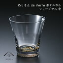 【LINEお友達登録で5%OFF】 【ガラス×漆器】 1個単品 ぬりもん de Verra フリーグラス 蒔絵 蒔絵ボタニカル 金 父の日 敬老の日 グラス コ...