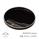 【今だけP+3倍と最大2000円クーポン】 MAKOTO japan 丸盆 しらなみ 27cm 黒塗 紀州漆器 内祝 新築祝 祝い返し ギフト 漆器 日本製 国...