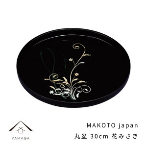 MAKOTO japan 花みさき 丸盆 30cm 紀州漆器 内祝 新築祝 祝い返し ギフト 漆器 桜 春 新生活 日本製 国産 ギフト お盆 プレート トレー トレイ tray 母の日 父の日 敬老の日 誕生日 引っ越し祝い 名入れ ロゴ入れ