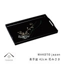 【15日は当店全品P+10倍と最大2000円OFF】 MAKOTO japan 花みさき 長手盆 42cmお盆 トレー 紀州漆器 運び盆 和 和柄