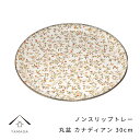 【LINEお友達登録で5%OFFクーポン】 丸盆 カナディアン 30cm紀州漆器 和 和柄 29m-31-16