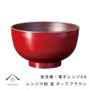 【本日5日は24時間限定P+10倍】 【食洗器対応・電子レンジ対応】 お椀 レンジ汁椀 溜 ダークブラウン 漆器 新生活 お碗 汁椀 内祝い ギフト 味噌汁 雑...