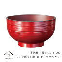 【本日5日は24時間限定P+10倍】 【食洗器対応・電子レンジ対応】 お椀 レンジ筋入汁椀 溜 ダークブラウン 漆器 新生活 お碗 汁椀 内祝い ギフト 味噌汁...