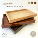 【15日は当店全品P+10倍と最大2000円OFF】 【選べる3色】 9寸 小長 木製 トレイ トレー お盆 日本製 プレート 茶盆 小さい 茶 ブラウン 白木