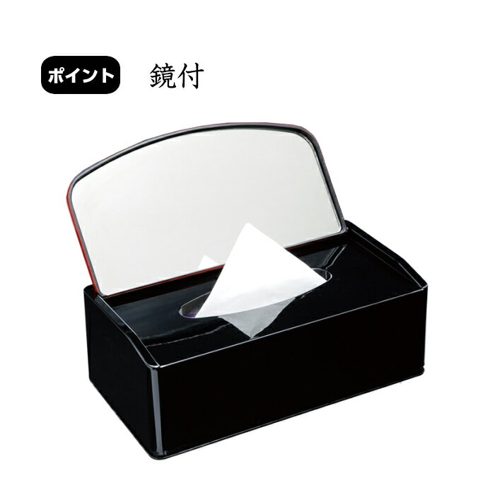 【LINEお友達登録で5%OFF】 ティッシュ箱 鏡付一段 ティッシュボックス 黒 吉兆鶴紀州漆器 鶴 朱 赤 金鶴 日本製 国産 [2]