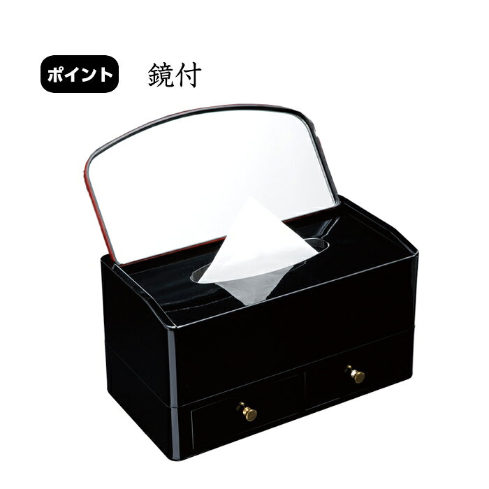【LINEお友達登録で5%OFF】 ティッシュボックス 鏡付二段 黒 吉兆鶴 鶴 紀州漆器 朱 赤 ティッシュ箱 インテリア雑貨 日本製 [2]