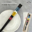 【01:59まで全品10%OFF中】 箸 単品 有馬 青 ブルー かわいい 【ギフトラッピング付】 プレゼント 桐箱 熨斗 のし お祝い 普段使い 使いやすい ...