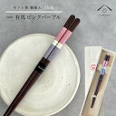 【01:59まで全品10%OFF中】 箸 単品 有馬 ピンク かわいい 【ギフトラッピング付】 プレゼント 桐箱 熨斗 のし お祝い 普段使い 使いやすい 誕生...