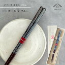 【01:59まで全品10%OFF中】 箸 単品 オーロラ 23cm かわいい 【ギフトラッピング付】 プレゼント 桐箱 熨斗 のし お祝い 普段使い 使いやすい...
