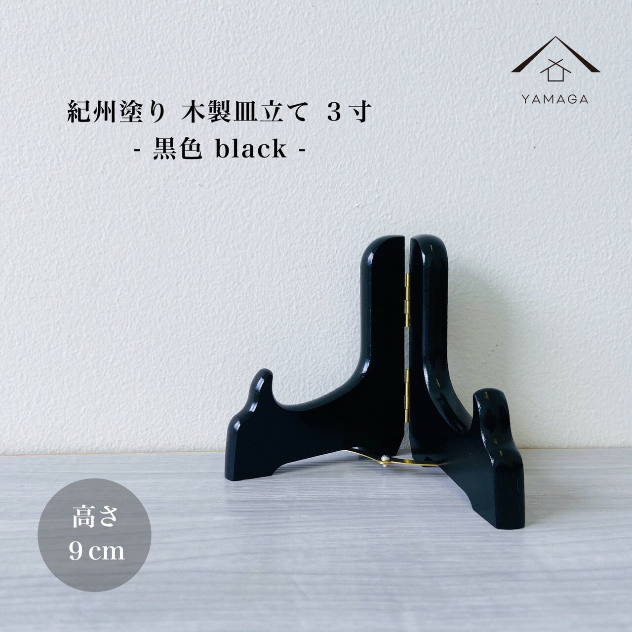 【4日20時から4時間限定 全品10%OFF】 皿立て 木製 皿立 黒色 3寸 高さ9cm 結婚祝 父の日 母の日 敬老の日 新築祝 漆器 内祝 贈り物 お祝い 皿立 キッチン 皿 食器 ディスプレイ 什器 飾り お…