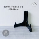 【1日はワンダフルデー全品P+10倍】 皿立て 木製 皿立 黒色 7寸 高さ 21cm 結婚祝 父の日 母の日 敬老の日 新築祝 漆器 内祝 贈り物 お祝い 皿...