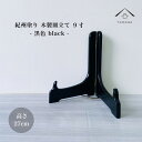 【20時より4時間限定10%OFFのおやすみクーポン】 皿立て 木製 皿立 黒色 9寸 高さ27cm 結婚祝 父の日 母の日 敬老の日 新築祝 漆器 内祝 贈り...