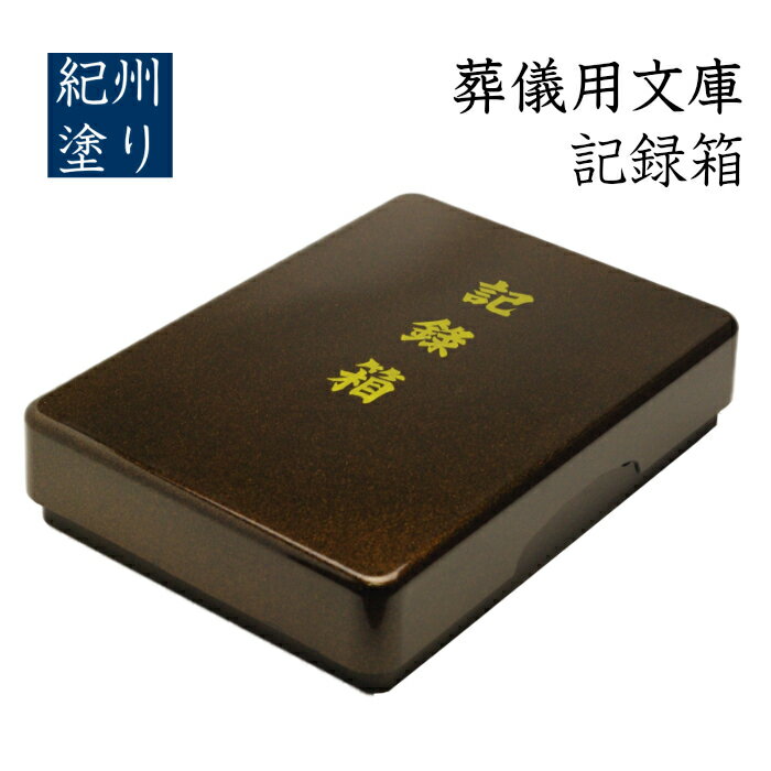 【15日20:00より 6時間限定全品10%OFF】 葬儀用 書類箱 日本製 文庫 書類ケース 葬式 冠婚葬祭 文庫箱 文箱 名入れ ロゴ入れ 貴重品入れ 敬老の日 母の日 父の日 ギフト 収納 インテリア 床の間 旅館 ホテル 書道具 書道ケース 毛筆