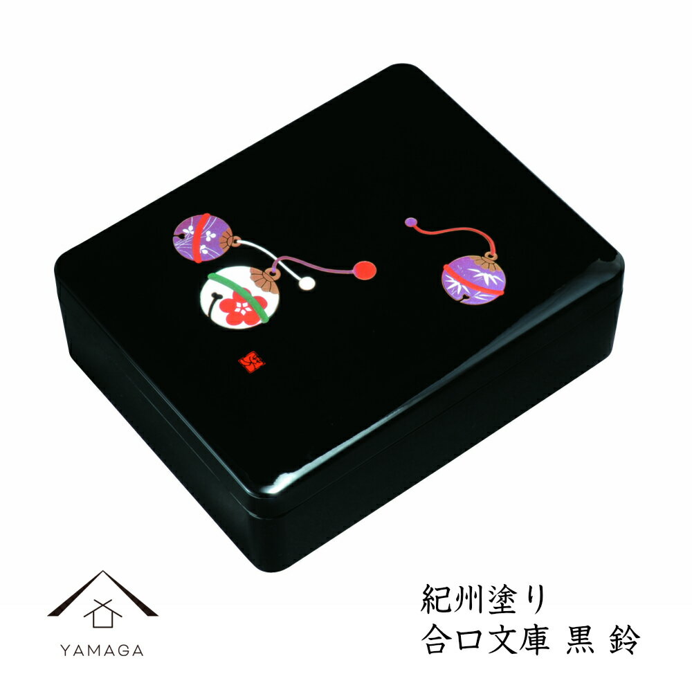 【LINEお友達登録で5%OFF】 DX合口文庫 ワイド 黒 鈴(内梨地・A4判) 書類ケース 書類入れ 文書ケース 文章 手紙 レターケース デスク 卓上 父...