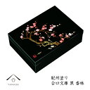 【10日は全品P+10倍!!最大2000円OFFクーポン】 木製合口文庫 黒 香林 書類入 貴重品入 書斎 手紙 写真 祝事 弔事 文箱 漆器 和柄 書類ケース...