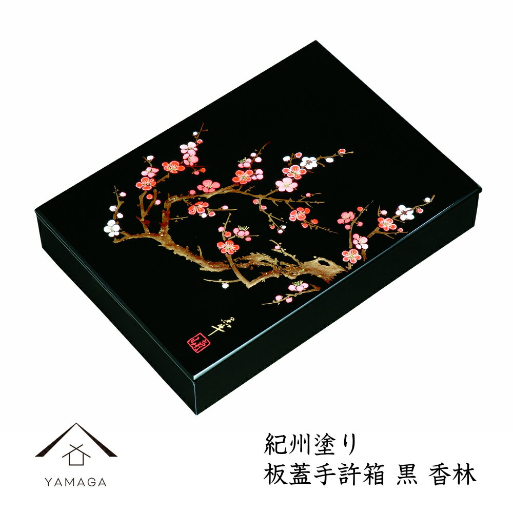 【LINEお友達登録で5%OFF】 木製板蓋手許箱 香林 A4判 書類入 貴重品入 書斎 手紙 写真 祝事 弔事 文箱 書類ケース 書類箱 アクセサリー入れ ケ...