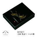 【20時より4時間限定10%OFFのおやすみクーポン】 10寸文庫 黒 ツルの舞 書類入 貴重品入 書斎 手紙 写真 祝事 弔事 文箱 書類ケース 文書ケース ...