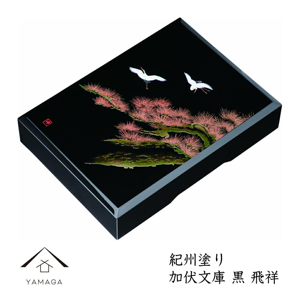 【LINEお友達登録で5%OFF】 加伏文庫 11.0寸 黒 飛祥日本製 文庫 書類ケース 文房具 紀州漆器 国産 文箱 冠婚葬祭 書類箱 鶴 松 葬式 イベン...