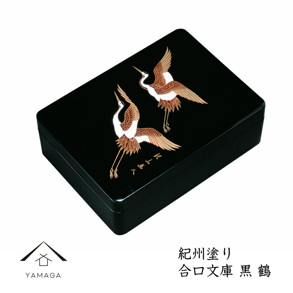 【LINEお友達登録で5%OFF】 DX合口文庫 黒 鶴 書類入れ 書類ケース デスクトレー 文書ケース 文庫箱 結婚式 香典入れ 封筒 ご祝儀 名入れ 漆器 ...
